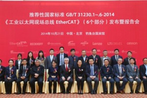 EtherCAT技術成為中國推薦性國家標準
